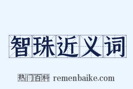 智珠近义词是什么意思的图片